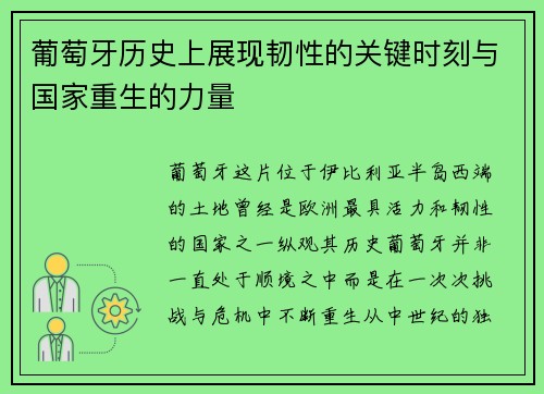 葡萄牙历史上展现韧性的关键时刻与国家重生的力量