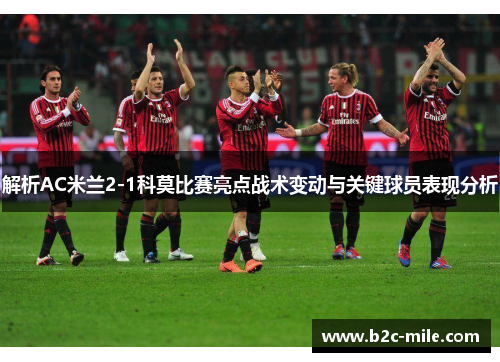 解析AC米兰2-1科莫比赛亮点战术变动与关键球员表现分析