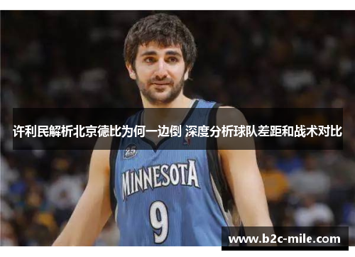 许利民解析北京德比为何一边倒 深度分析球队差距和战术对比