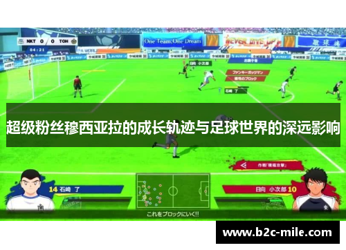 超级粉丝穆西亚拉的成长轨迹与足球世界的深远影响