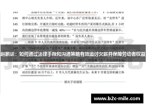 赵鹏谈：如何通过法律手段和沟通策略有效追讨欠薪并保障劳动者权益