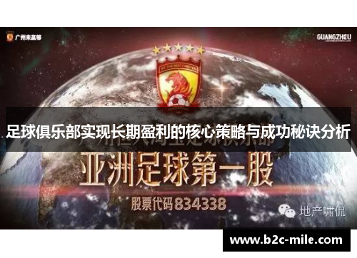 足球俱乐部实现长期盈利的核心策略与成功秘诀分析