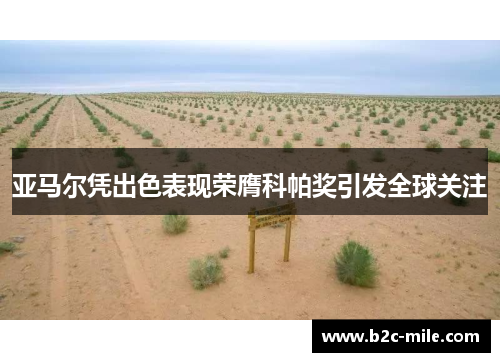 亚马尔凭出色表现荣膺科帕奖引发全球关注