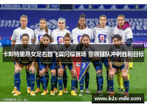 卡彭特里昂女足右路飞翼闪耀赛场 带领球队冲刺胜利目标