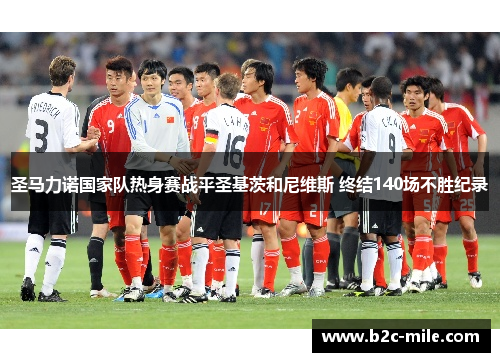 圣马力诺国家队热身赛战平圣基茨和尼维斯 终结140场不胜纪录