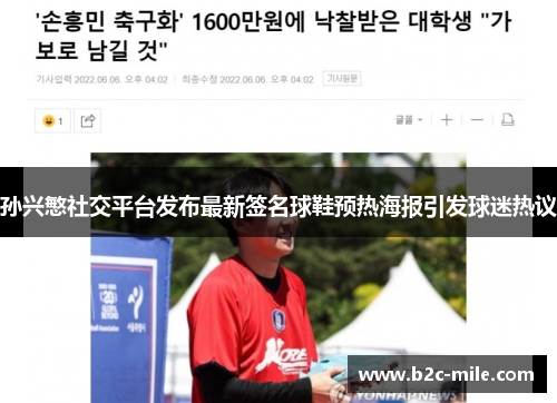 孙兴慜社交平台发布最新签名球鞋预热海报引发球迷热议