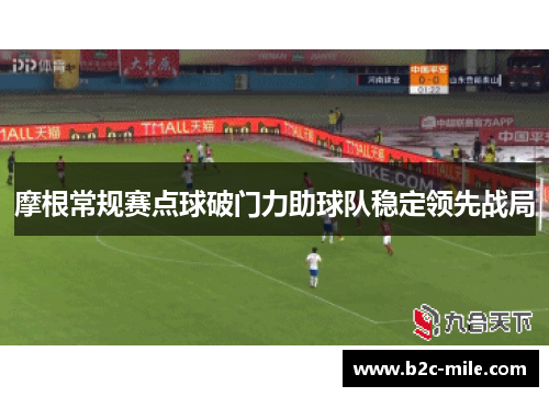 摩根常规赛点球破门力助球队稳定领先战局