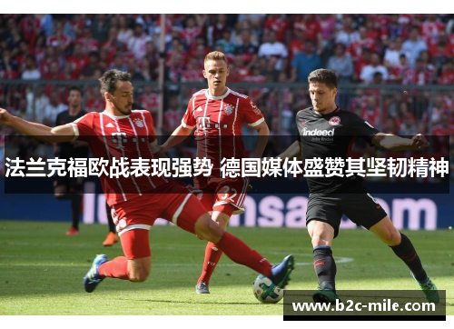 法兰克福欧战表现强势 德国媒体盛赞其坚韧精神