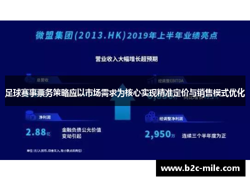 足球赛事票务策略应以市场需求为核心实现精准定价与销售模式优化