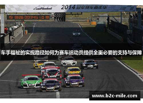 车手福祉的实现路径如何为赛车运动员提供全面必要的支持与保障