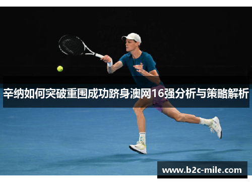 辛纳如何突破重围成功跻身澳网16强分析与策略解析