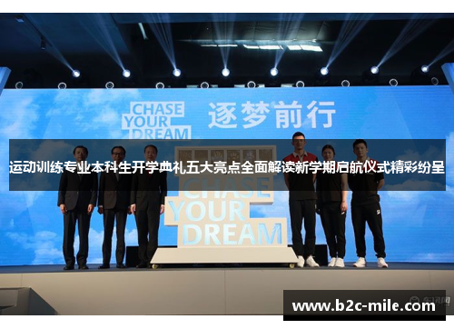 运动训练专业本科生开学典礼五大亮点全面解读新学期启航仪式精彩纷呈