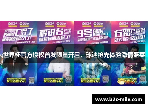 世界杯官方授权首发限量开启，球迷抢先体验激情盛宴