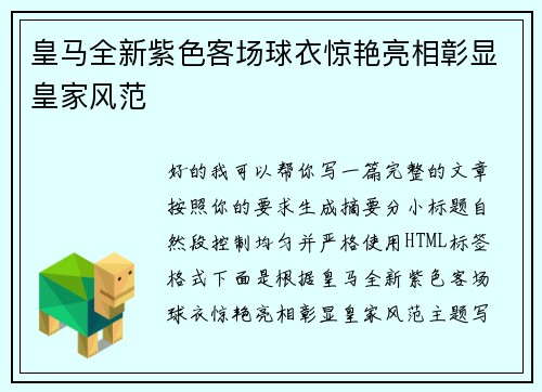 皇马全新紫色客场球衣惊艳亮相彰显皇家风范