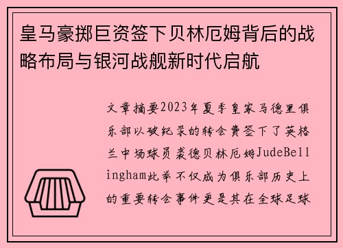 皇马豪掷巨资签下贝林厄姆背后的战略布局与银河战舰新时代启航