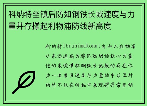 科纳特坐镇后防如钢铁长城速度与力量并存撑起利物浦防线新高度 科纳特坐镇后防如钢铁长城速度与力量并存撑起利物浦防线新高度