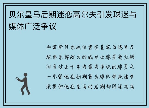 贝尔皇马后期迷恋高尔夫引发球迷与媒体广泛争议 贝尔皇马后期迷恋高尔夫引发球迷与媒体广泛争议