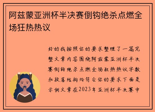 阿兹蒙亚洲杯半决赛倒钩绝杀点燃全场狂热热议 阿兹蒙亚洲杯半决赛倒钩绝杀点燃全场狂热热议