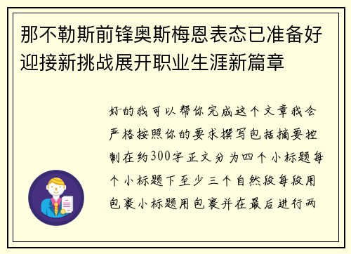 那不勒斯前锋奥斯梅恩表态已准备好迎接新挑战展开职业生涯新篇章 那不勒斯前锋奥斯梅恩表态已准备好迎接新挑战展开职业生涯新篇章