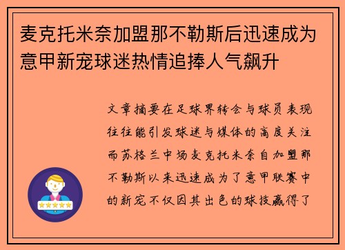麦克托米奈加盟那不勒斯后迅速成为意甲新宠球迷热情追捧人气飙升 麦克托米奈加盟那不勒斯后迅速成为意甲新宠球迷热情追捧人气飙升