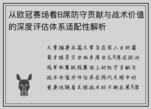 从欧冠赛场看B席防守贡献与战术价值的深度评估体系适配性解析 从欧冠赛场看B席防守贡献与战术价值的深度评估体系适配性解析