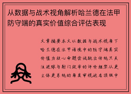 从数据与战术视角解析哈兰德在法甲防守端的真实价值综合评估表现 从数据与战术视角解析哈兰德在法甲防守端的真实价值综合评估表现