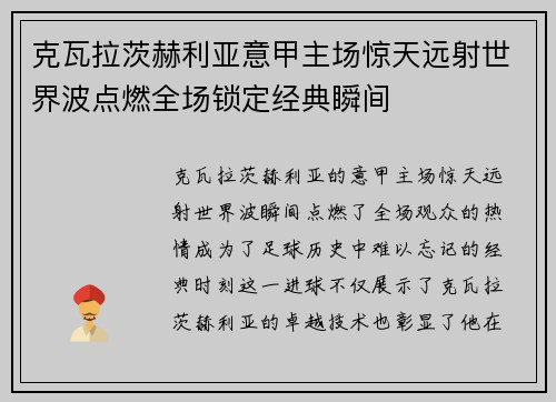 克瓦拉茨赫利亚意甲主场惊天远射世界波点燃全场锁定经典瞬间 克瓦拉茨赫利亚意甲主场惊天远射世界波点燃全场锁定经典瞬间