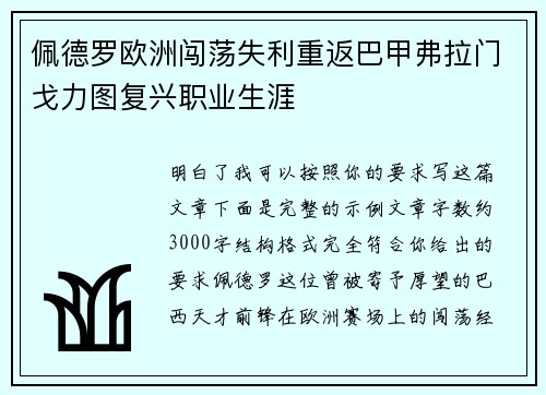 佩德罗欧洲闯荡失利重返巴甲弗拉门戈力图复兴职业生涯