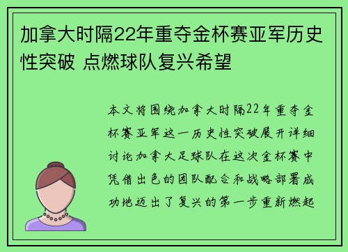 加拿大时隔22年重夺金杯赛亚军历史性突破 点燃球队复兴希望 加拿大时隔22年重夺金杯赛亚军历史性突破 点燃球队复兴希望