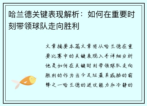 哈兰德关键表现解析：如何在重要时刻带领球队走向胜利
