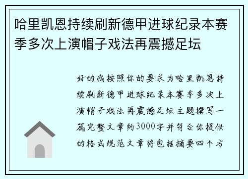 哈里凯恩持续刷新德甲进球纪录本赛季多次上演帽子戏法再震撼足坛