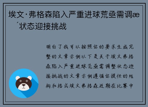 埃文·弗格森陷入严重进球荒亟需调整状态迎接挑战