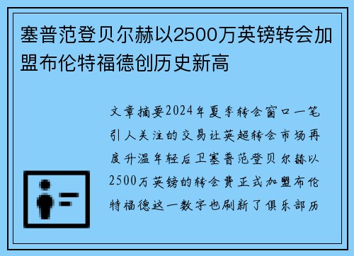 塞普范登贝尔赫以2500万英镑转会加盟布伦特福德创历史新高