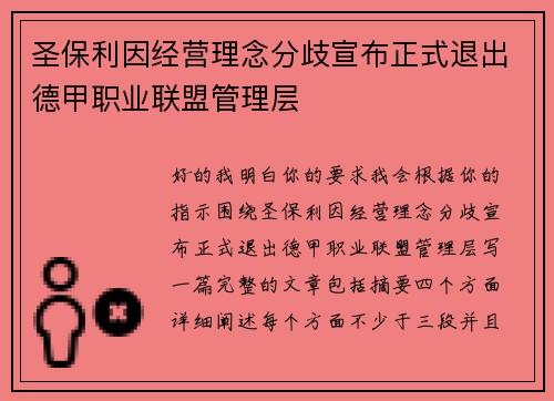 圣保利因经营理念分歧宣布正式退出德甲职业联盟管理层