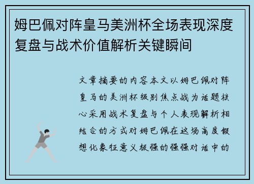 姆巴佩对阵皇马美洲杯全场表现深度复盘与战术价值解析关键瞬间