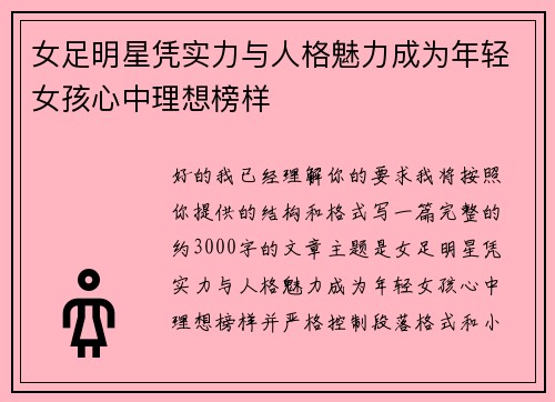 女足明星凭实力与人格魅力成为年轻女孩心中理想榜样