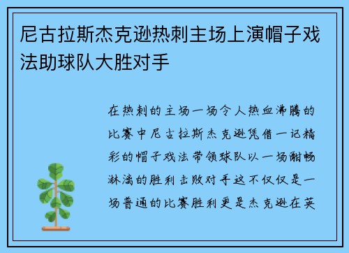 尼古拉斯杰克逊热刺主场上演帽子戏法助球队大胜对手