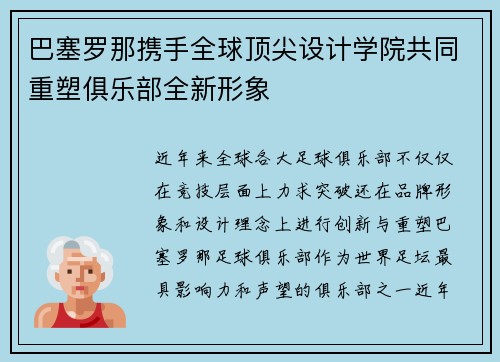 巴塞罗那携手全球顶尖设计学院共同重塑俱乐部全新形象