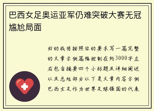 巴西女足奥运亚军仍难突破大赛无冠尴尬局面
