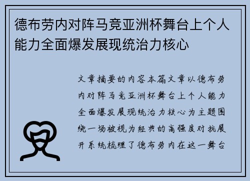 德布劳内对阵马竞亚洲杯舞台上个人能力全面爆发展现统治力核心