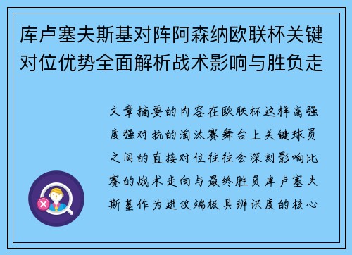 库卢塞夫斯基对阵阿森纳欧联杯关键对位优势全面解析战术影响与胜负走向