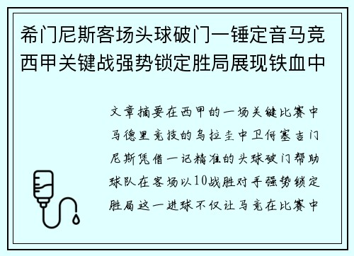 希门尼斯客场头球破门一锤定音马竞西甲关键战强势锁定胜局展现铁血中卫价值