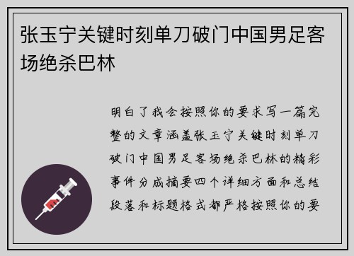 张玉宁关键时刻单刀破门中国男足客场绝杀巴林