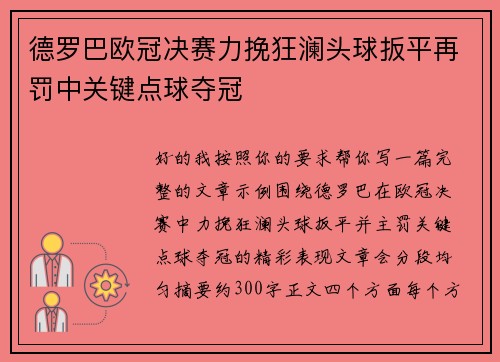 德罗巴欧冠决赛力挽狂澜头球扳平再罚中关键点球夺冠