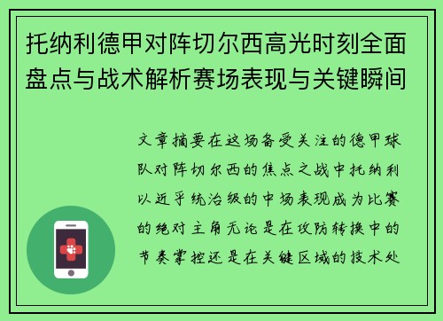 托纳利德甲对阵切尔西高光时刻全面盘点与战术解析赛场表现与关键瞬间回顾