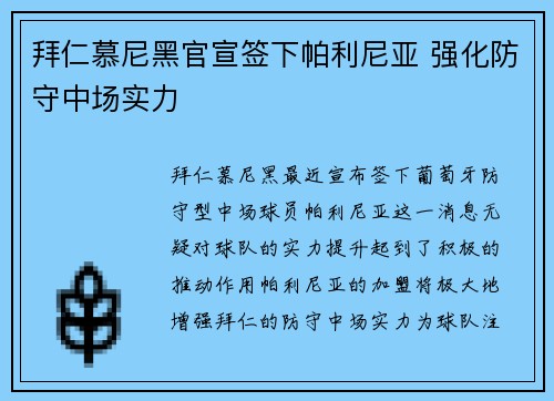拜仁慕尼黑官宣签下帕利尼亚 强化防守中场实力