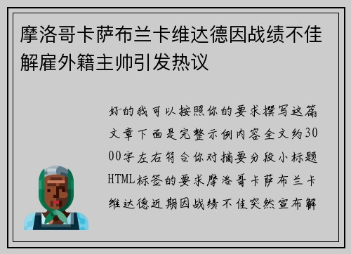 摩洛哥卡萨布兰卡维达德因战绩不佳解雇外籍主帅引发热议