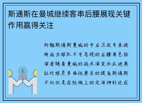 斯通斯在曼城继续客串后腰展现关键作用赢得关注