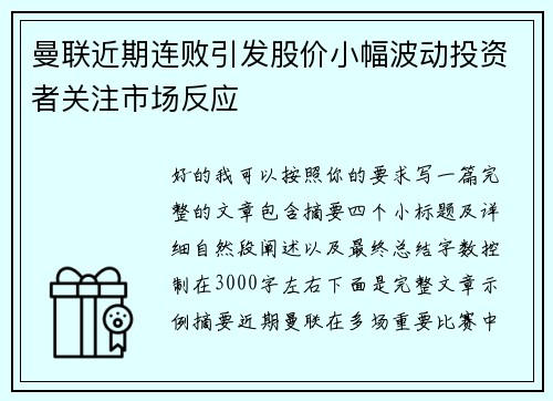 曼联近期连败引发股价小幅波动投资者关注市场反应