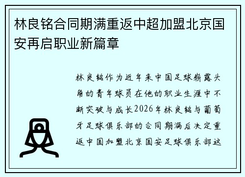 林良铭合同期满重返中超加盟北京国安再启职业新篇章